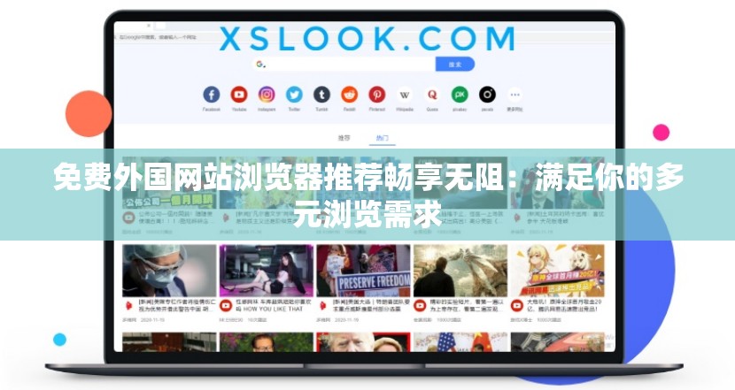 免费外国网站浏览器推荐畅享无阻：满足你的多元浏览需求