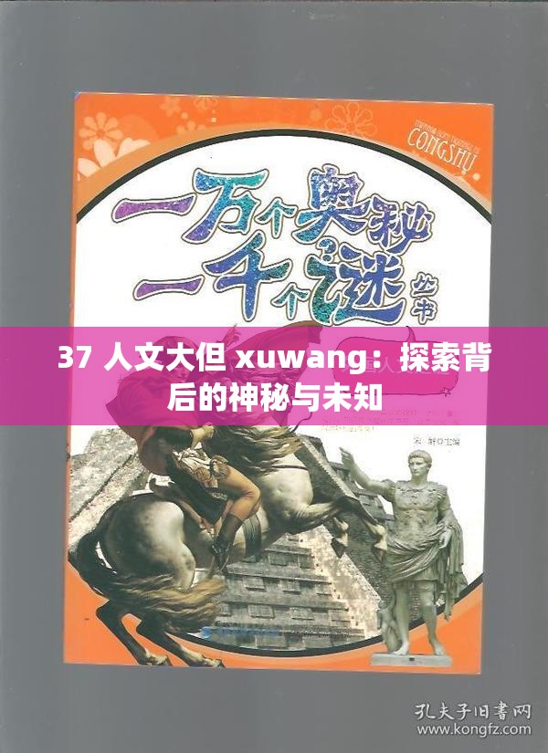 37 人文大但 xuwang：探索背后的神秘与未知