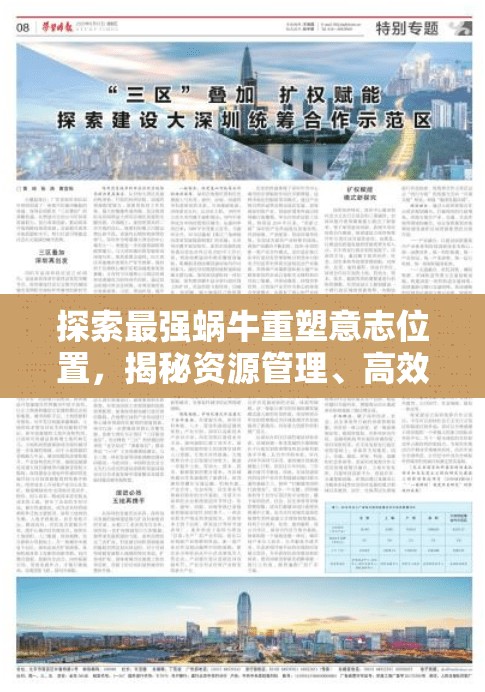 探索最强蜗牛重塑意志位置，揭秘资源管理、高效利用策略以最大化其价值