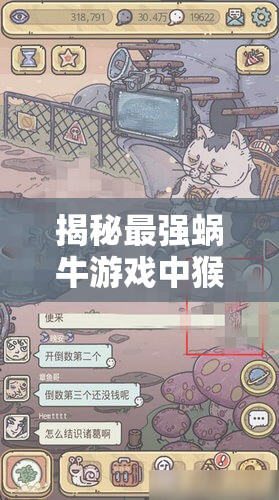 揭秘最强蜗牛游戏中猴子祷告的隐藏位置与神秘彩蛋探索