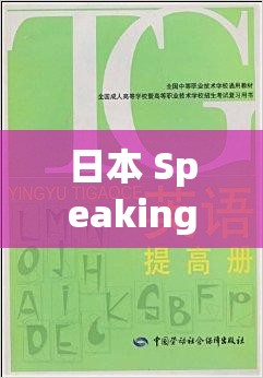 日本 Speakingenglish 实践 4 ：全面提升英语交流能力的指南