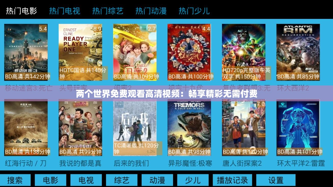 两个世界免费观看高清视频：畅享精彩无需付费