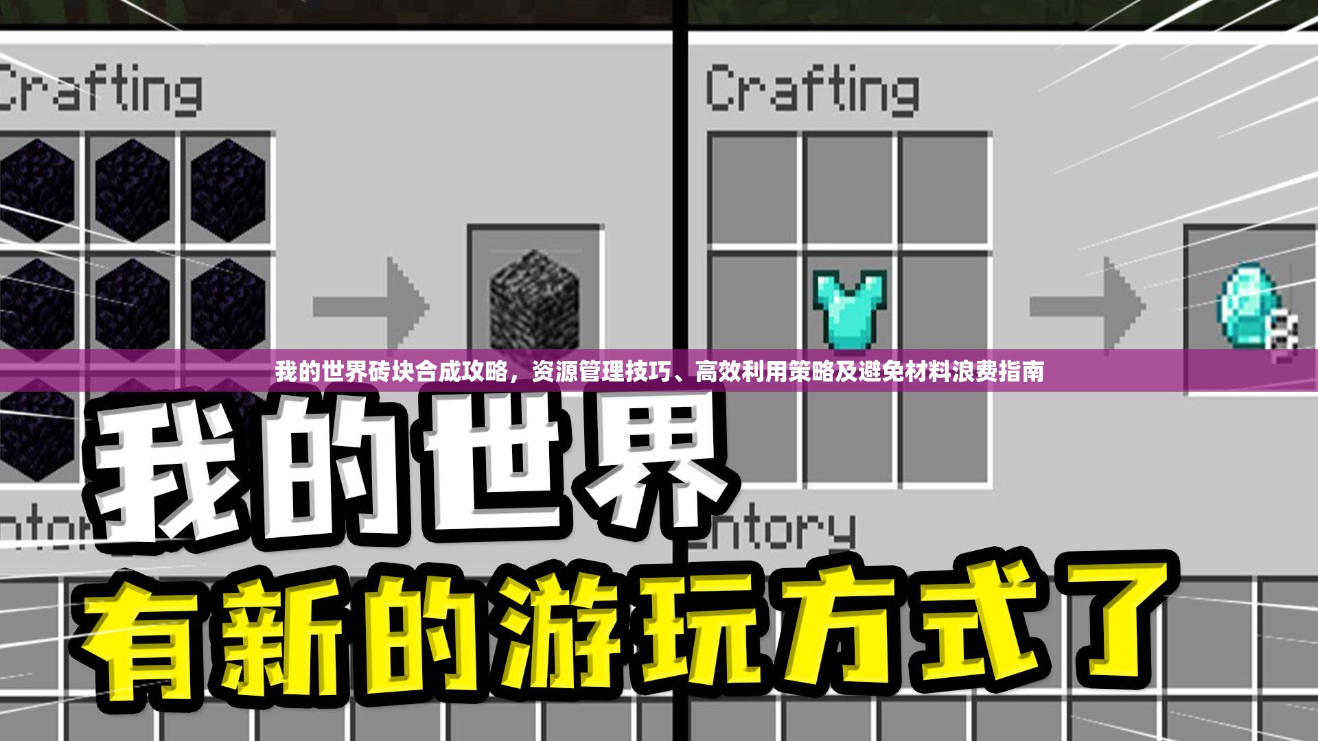 我的世界砖块合成攻略，资源管理技巧、高效利用策略及避免材料浪费指南