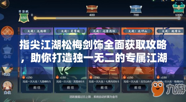 指尖江湖松梅剑饰全面获取攻略，助你打造独一无二的专属江湖风采