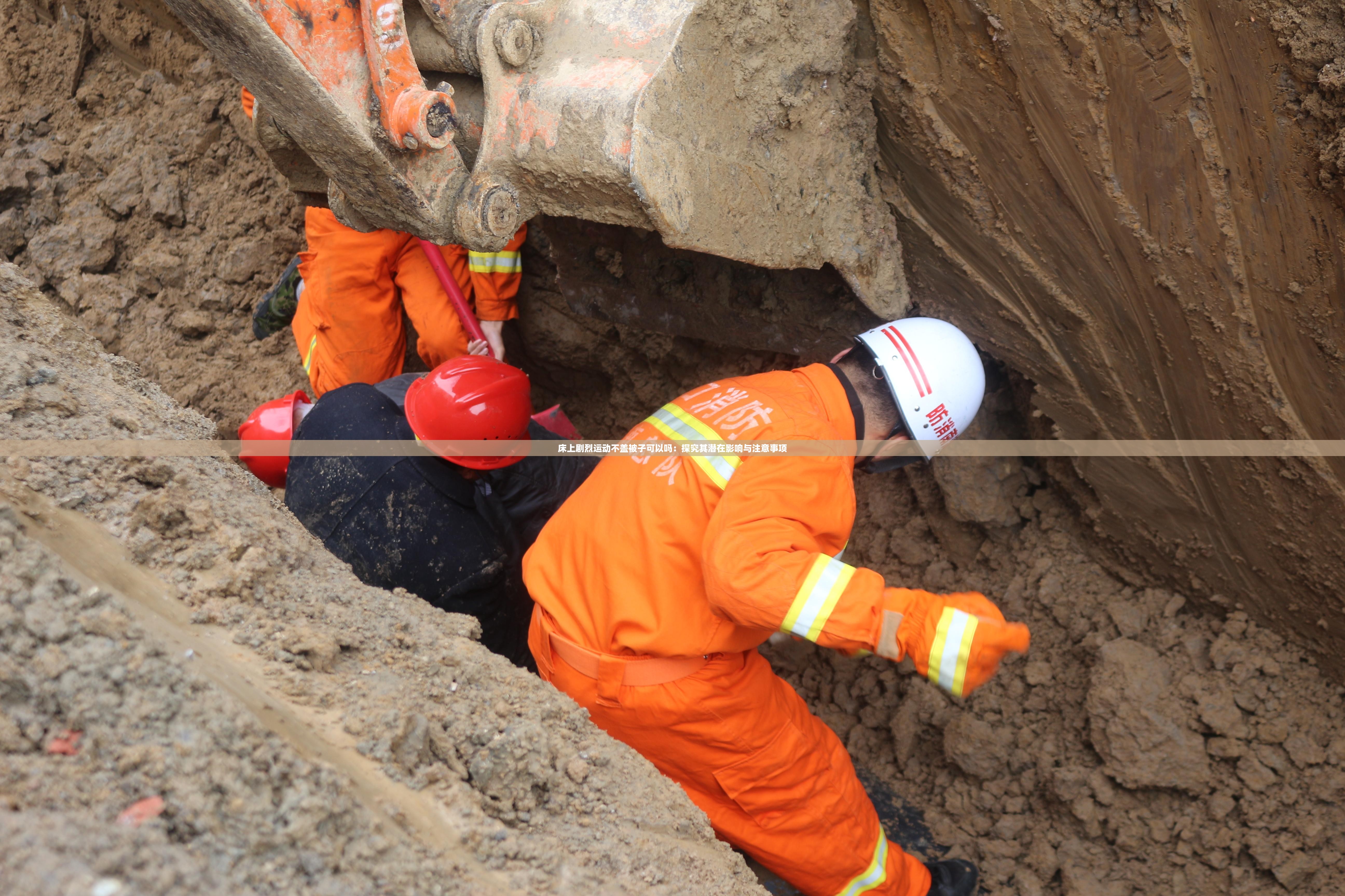 床上剧烈运动不盖被子可以吗：探究其潜在影响与注意事项