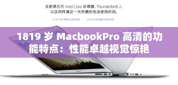 1819 岁 MacbookPro 高清的功能特点：性能卓越视觉惊艳