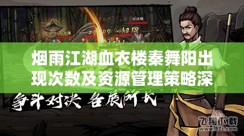 烟雨江湖血衣楼秦舞阳出现次数及资源管理策略深度解析探讨