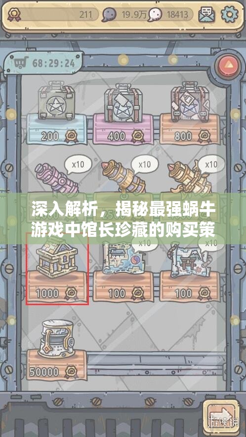 深入解析，揭秘最强蜗牛游戏中馆长珍藏的购买策略与秘籍