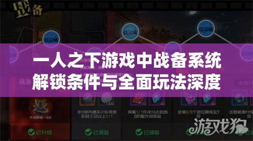 一人之下游戏中战备系统解锁条件与全面玩法深度解析