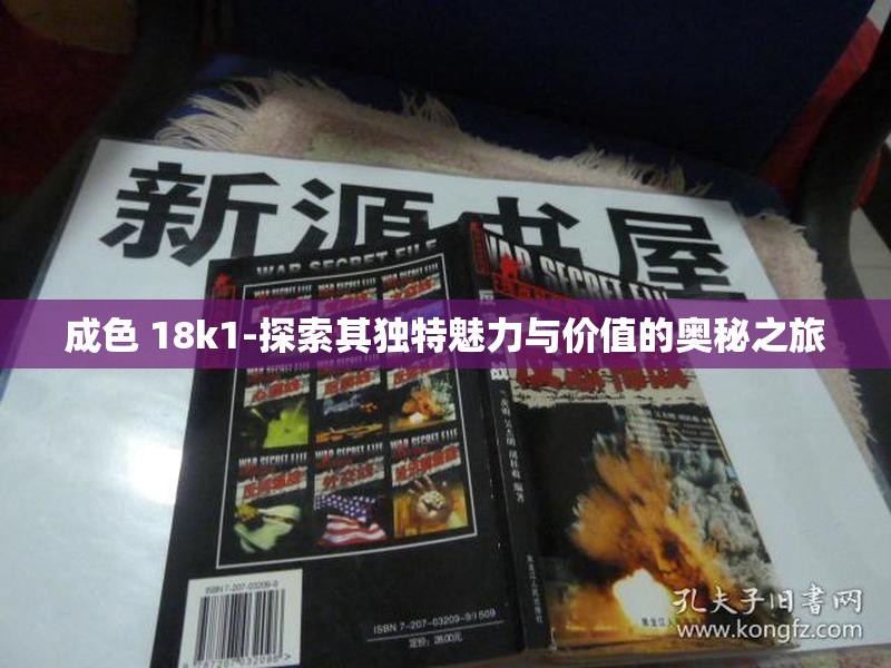 成色 18k1-探索其独特魅力与价值的奥秘之旅