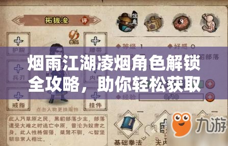 烟雨江湖凌烟角色解锁全攻略，助你轻松获取江湖新伙伴凌烟