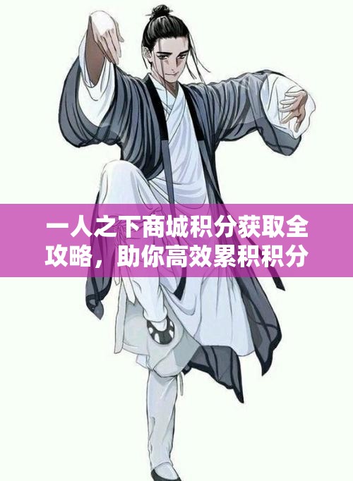 一人之下商城积分获取全攻略，助你高效累积积分，轻松兑换心仪游戏道具