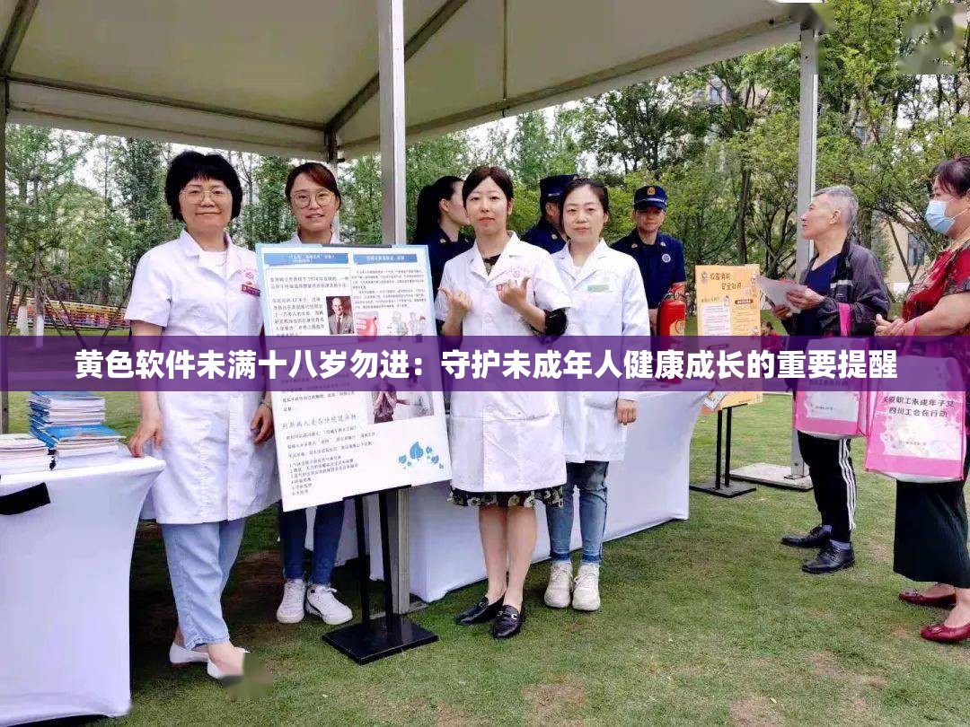 黄色软件未满十八岁勿进：守护未成年人健康成长的重要提醒