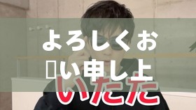 よろしくお願い申し上げます：真心期待您的支持与帮助