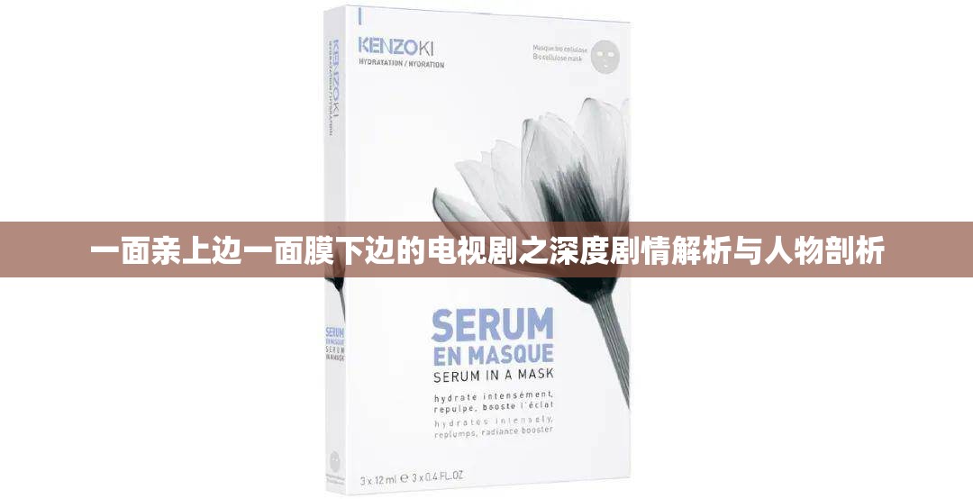 一面亲上边一面膜下边的电视剧之深度剧情解析与人物剖析