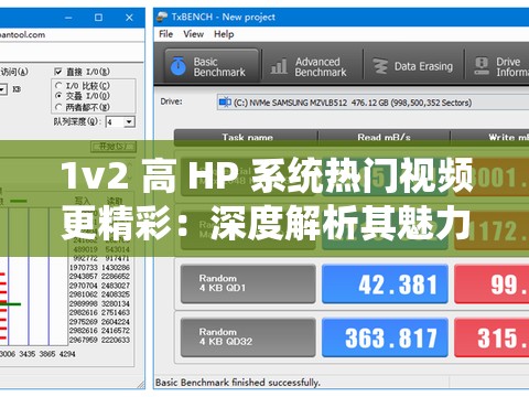 1v2 高 HP 系统热门视频更精彩：深度解析其魅力所在