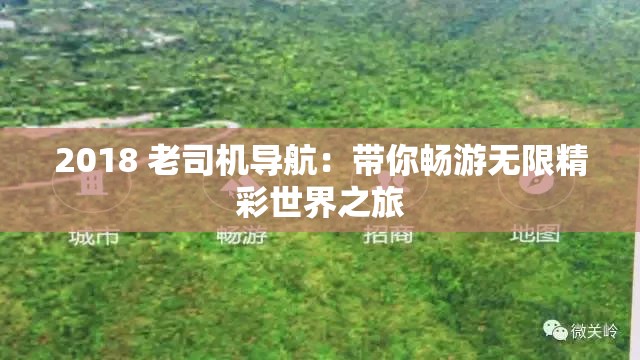 2018 老司机导航：带你畅游无限精彩世界之旅