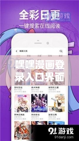 嘿嘿漫画登录入口界面弹窗免费：畅享精彩漫画之旅