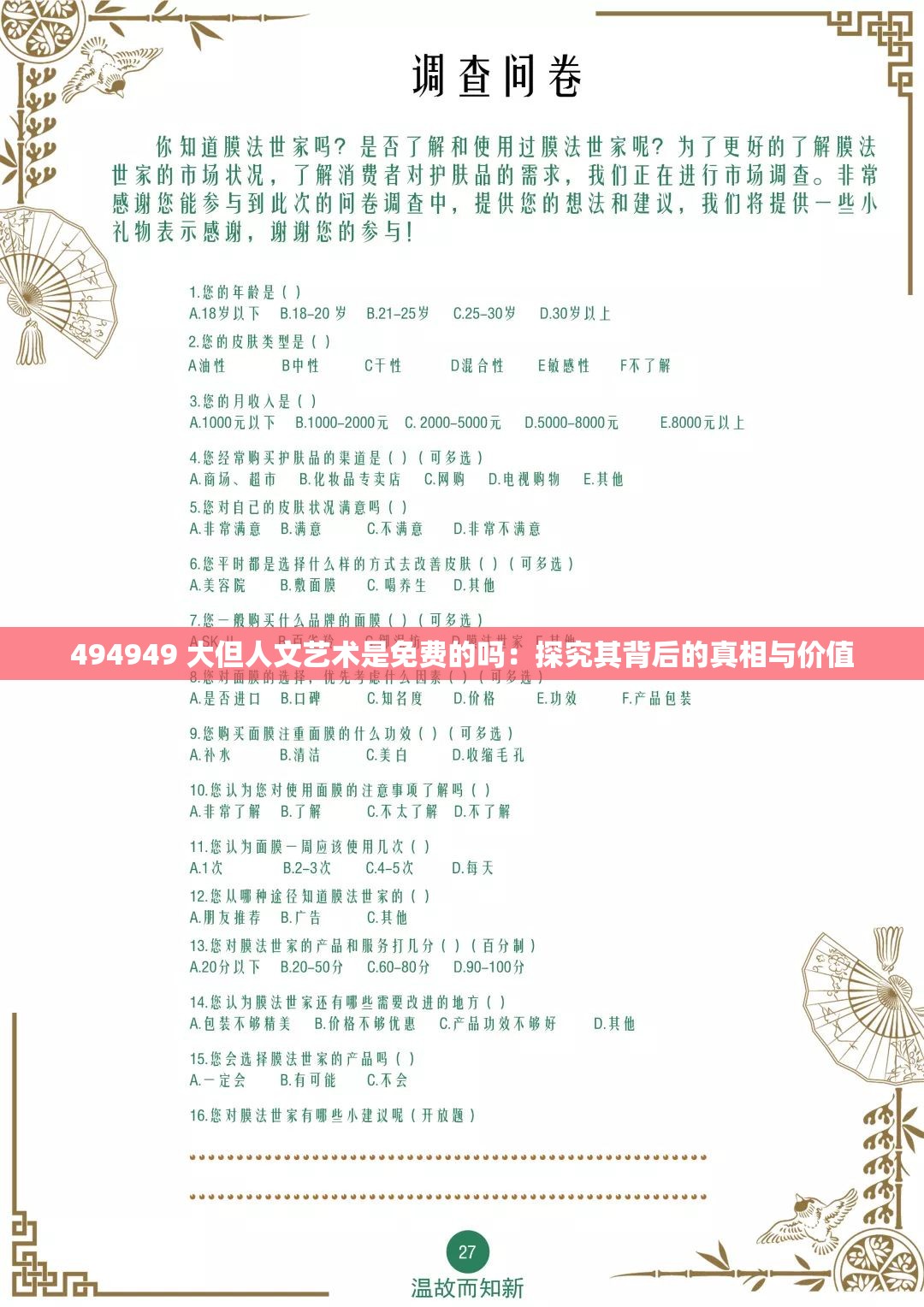 494949 大但人文艺术是免费的吗：探究其背后的真相与价值