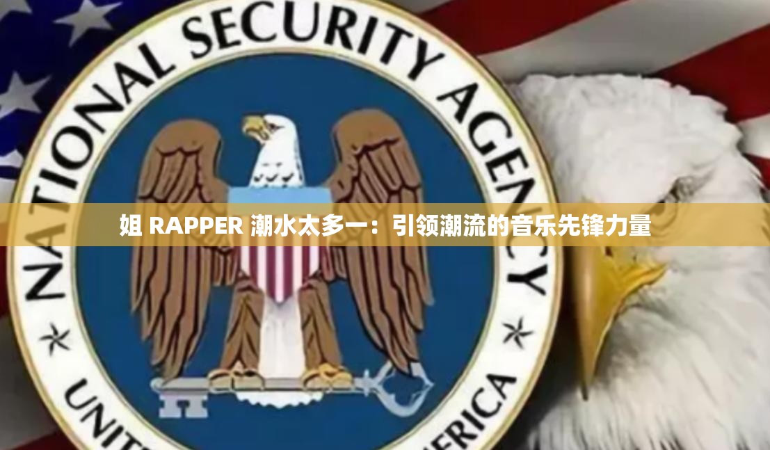 姐 RAPPER 潮水太多一：引领潮流的音乐先锋力量