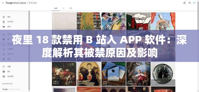 夜里 18 款禁用 B 站入 APP 软件：深度解析其被禁原因及影响