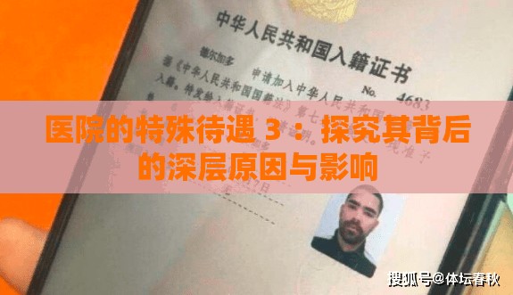 医院的特殊待遇 3 ：探究其背后的深层原因与影响