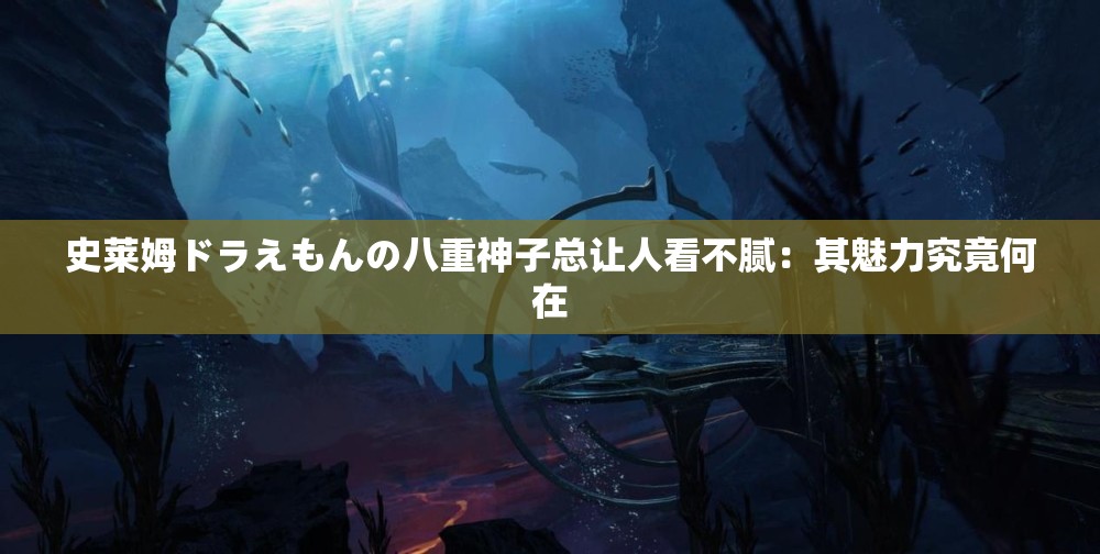 史莱姆ドラえもんの八重神子总让人看不腻：其魅力究竟何在