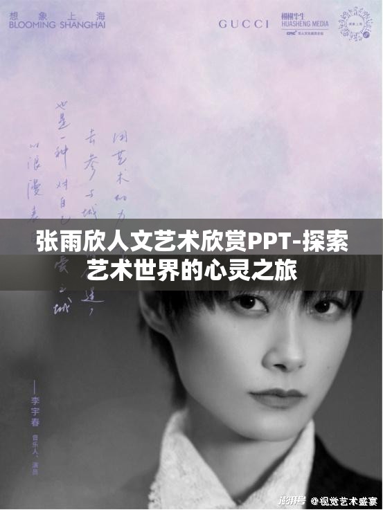 张雨欣人文艺术欣赏PPT-探索艺术世界的心灵之旅