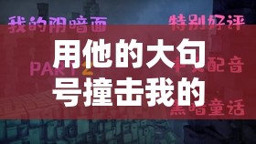 用他的大句号撞击我的小括号：一段独特的文字碰撞之旅