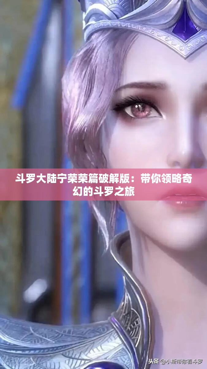 斗罗大陆宁荣荣篇破解版：带你领略奇幻的斗罗之旅