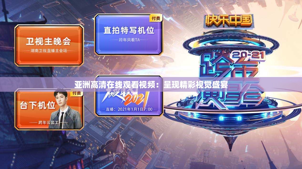 亚洲高清在线观看视频：呈现精彩视觉盛宴