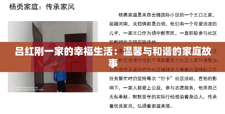吕红刚一家的幸福生活：温馨与和谐的家庭故事