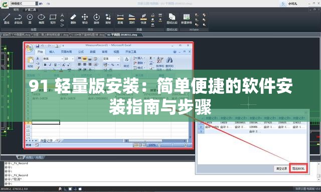 91 轻量版安装：简单便捷的软件安装指南与步骤
