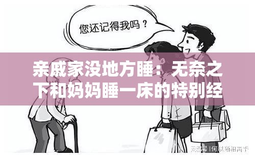 亲戚家没地方睡：无奈之下和妈妈睡一床的特别经历