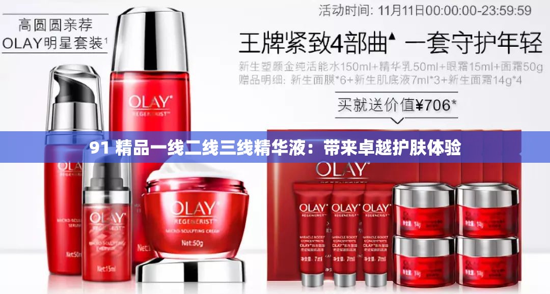 91 精品一线二线三线精华液：带来卓越护肤体验