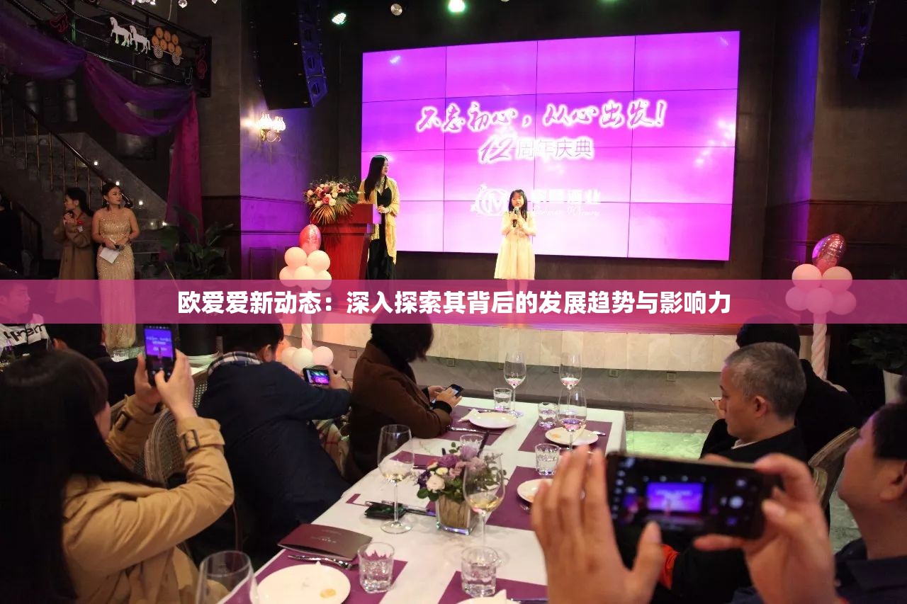 欧爱爱新动态：深入探索其背后的发展趋势与影响力