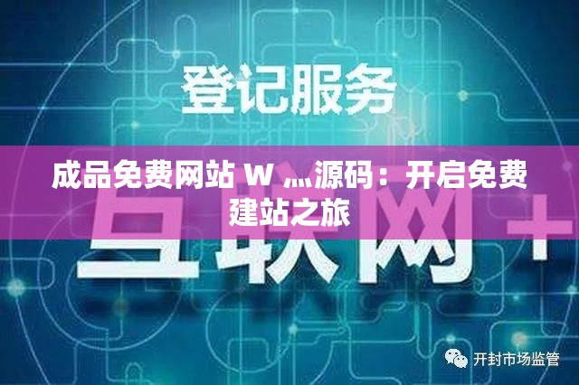 成品免费网站 W 灬源码：开启免费建站之旅