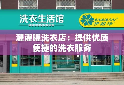 濯濯曜洗衣店：提供优质便捷的洗衣服务
