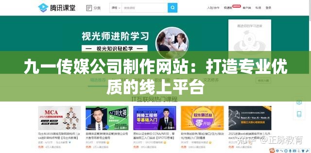 九一传媒公司制作网站：打造专业优质的线上平台