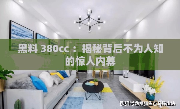 黑料 380cc ：揭秘背后不为人知的惊人内幕