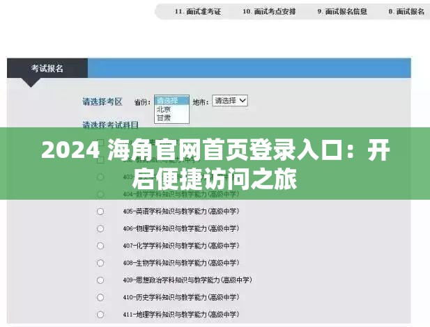 2024 海角官网首页登录入口：开启便捷访问之旅
