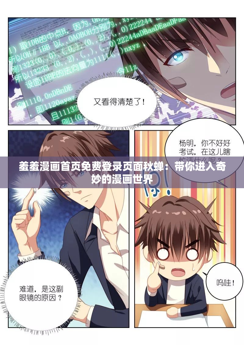 羞羞漫画首页免费登录页面秋蝉：带你进入奇妙的漫画世界
