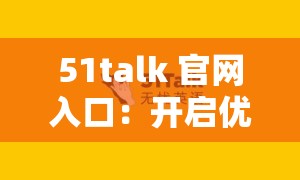 51talk 官网入口：开启优质在线英语学习之旅