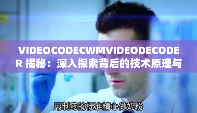 VIDEOCODECWMVIDEODECODER 揭秘：深入探索背后的技术原理与应用场景
