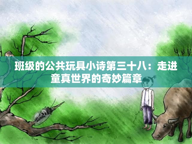 班级的公共玩具小诗第三十八：走进童真世界的奇妙篇章