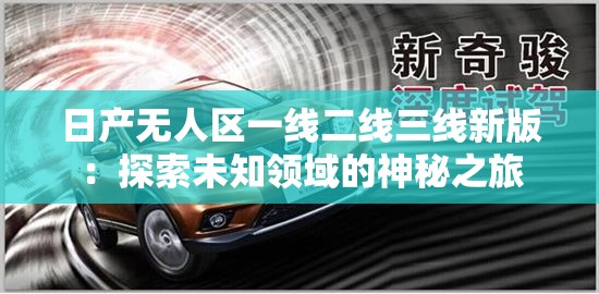 日产无人区一线二线三线新版：探索未知领域的神秘之旅
