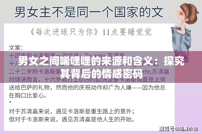 男女之间唏哩哩的来源和含义：探究其背后的情感密码