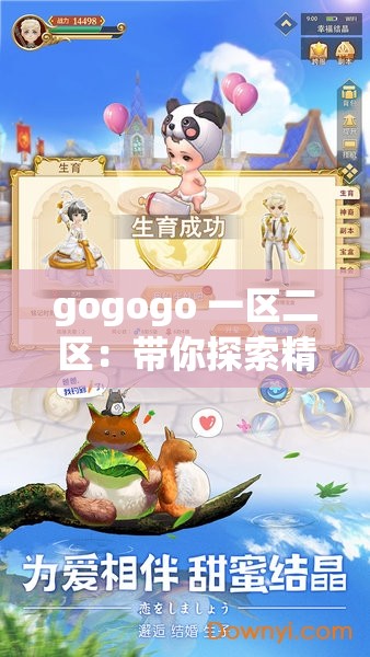gogogo 一区二区：带你探索精彩游戏世界之旅