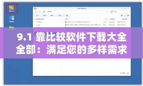 9.1 靠比较软件下载大全全部：满足您的多样需求