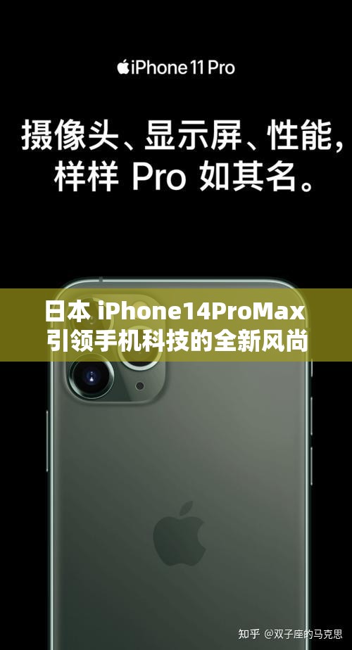 日本 iPhone14ProMax 引领手机科技的全新风尚